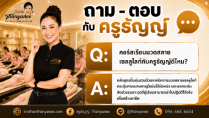 คอร์สเรียนนวดสลายเซลลูไลท์กับครูธัญญ์