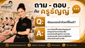 เรียนนวดหน้ากัวซาที่ไหนดี?