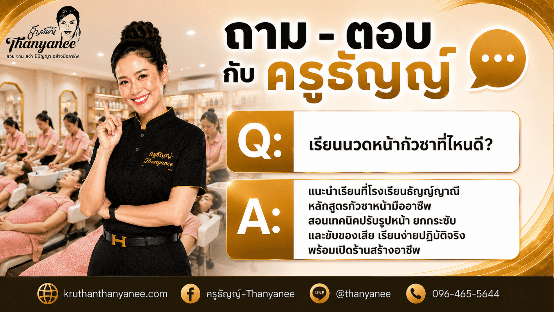 เรียนนวดหน้ากัวซาที่ไหนดี? เรียนนวดหน้ากัวซาที่ไหนดี?