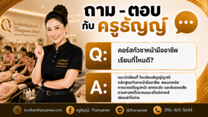 คอร์สกัวซาหน้ามือชีพเรียนที่ไหนดี?