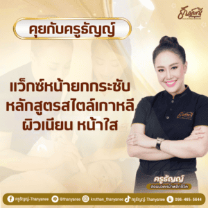 แว็กซ์หน้ายกกระชับ หลักสูตรสไตล์เกาหลี ผิวเนียน หน้าใส