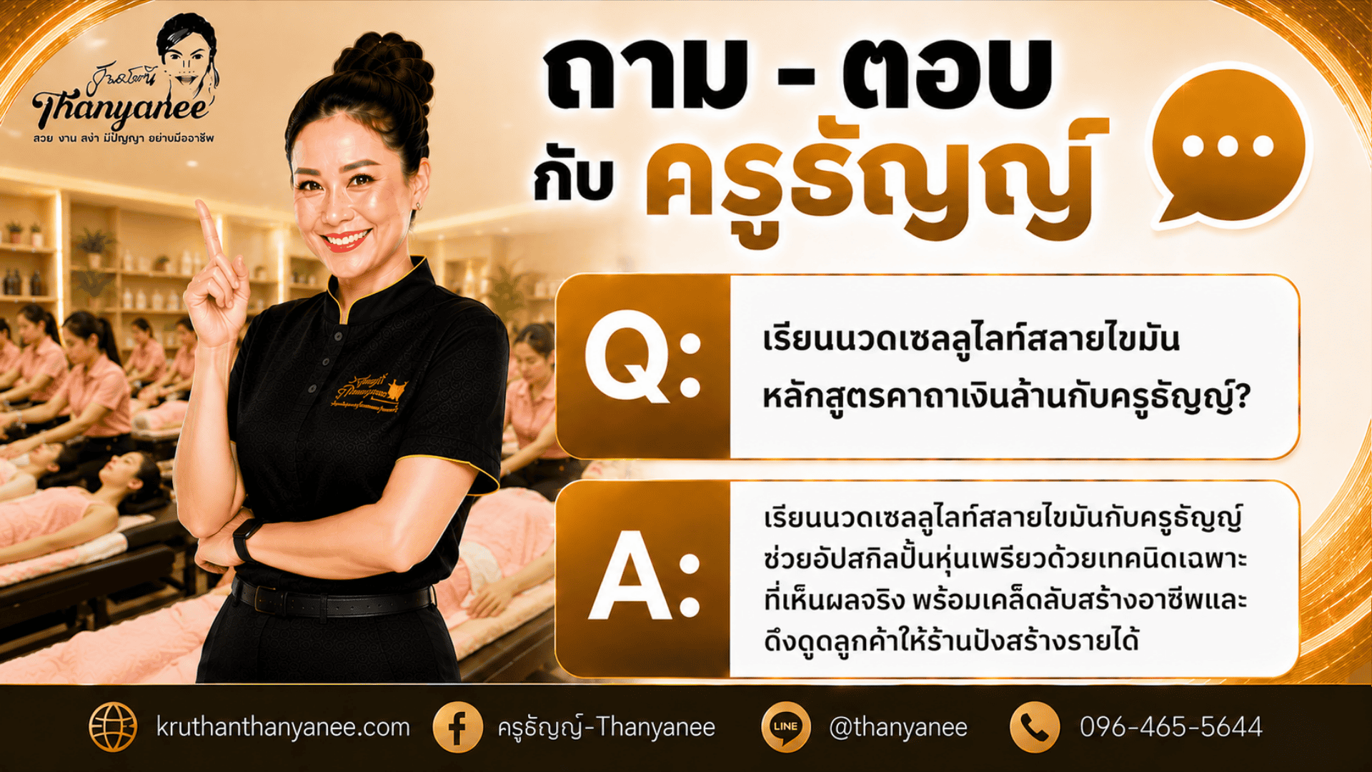 เรียนนวดเซลลูไลท์สลายไขมันหลักสูตรคาถาเงินล้านกับครูธัญญ์
