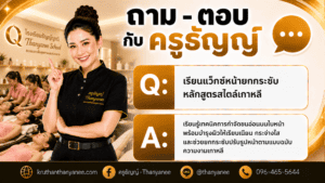 เรียนแว็กซ์หน้ายกกระชับหลักสูตรสไตล์เกาหลี