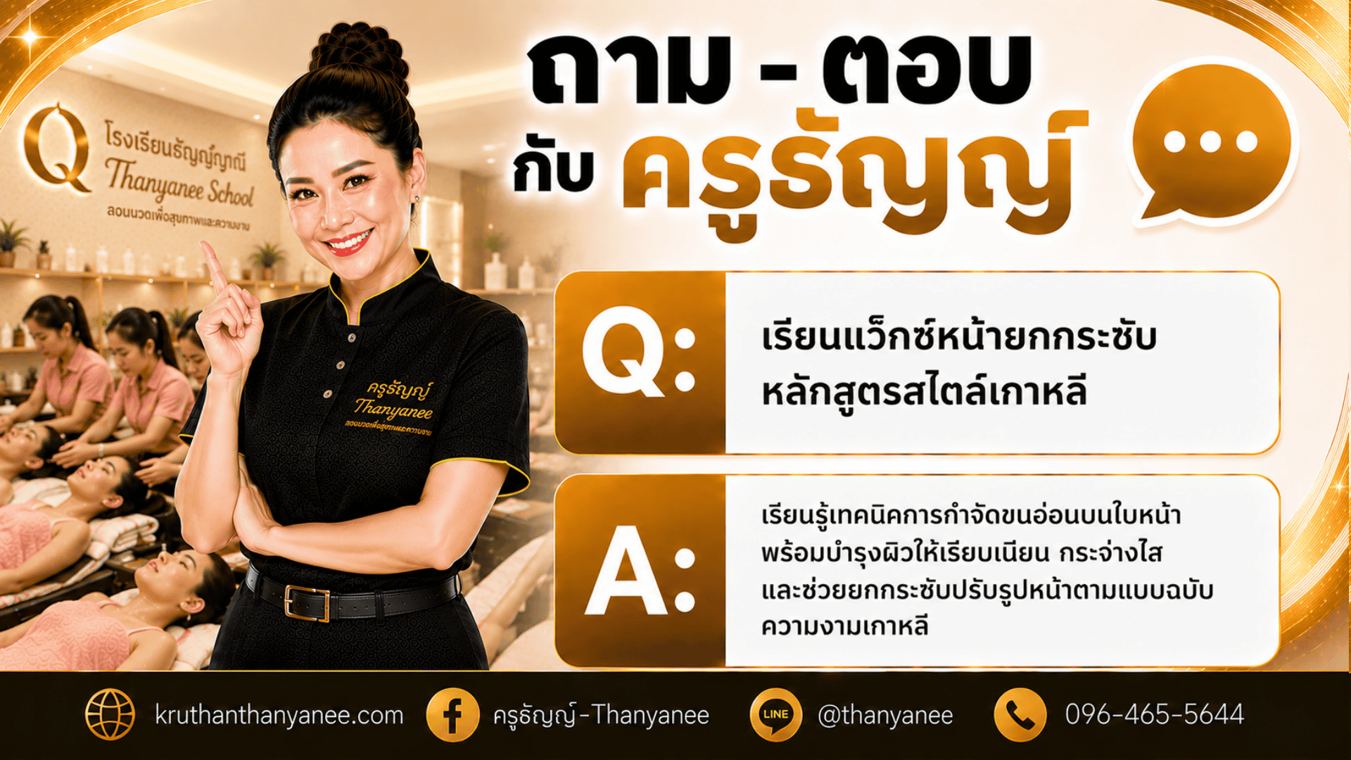 เรียนแว็กซ์หน้ายกกระชับหลักสูตรสไตล์เกาหลี เรียนแว็กซ์หน้ายกกระชับหลักสูตรสไตล์เกาหลี