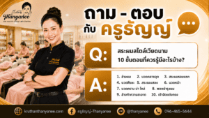 สระผมสไตล์เวียดนาม10 ขั้นตอนที่ควรรู้