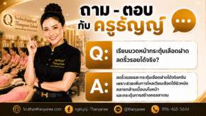 เรียนนวดหน้ากระตุ้นเลือดฝาด ลดริ้วรอยได้จริง?