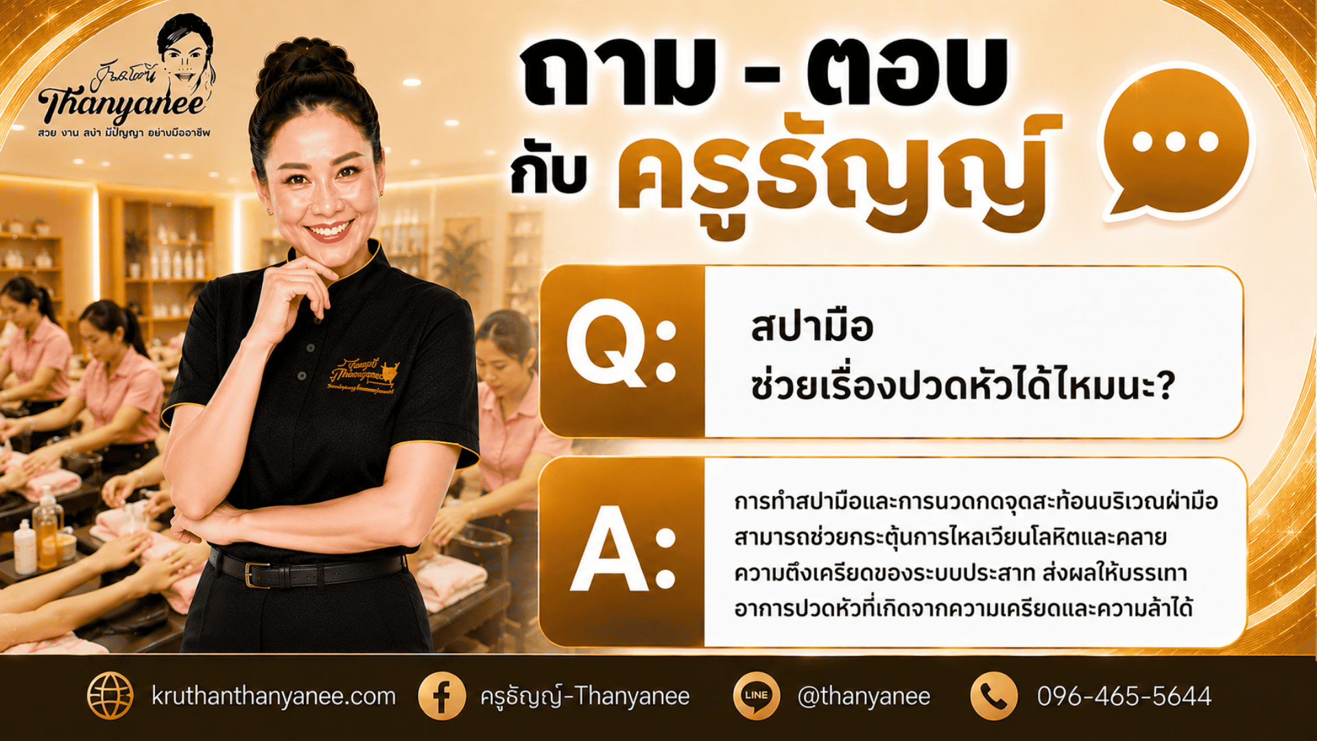 สปามือช่วยเรื่องปวดหัวได้ไหมนะ?
