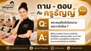 สระผมสไตล์เวียดนามเหมาะกับใคร ?