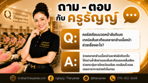 คอร์สเรียนนวดหน้าขันทิเบต เทคนิคสั่นสะเทือนคลายกล้ามเนื้อหน้า