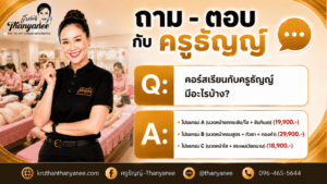 คอร์สเรียนกับครูธัญญ์มีอะไรบ้าง?