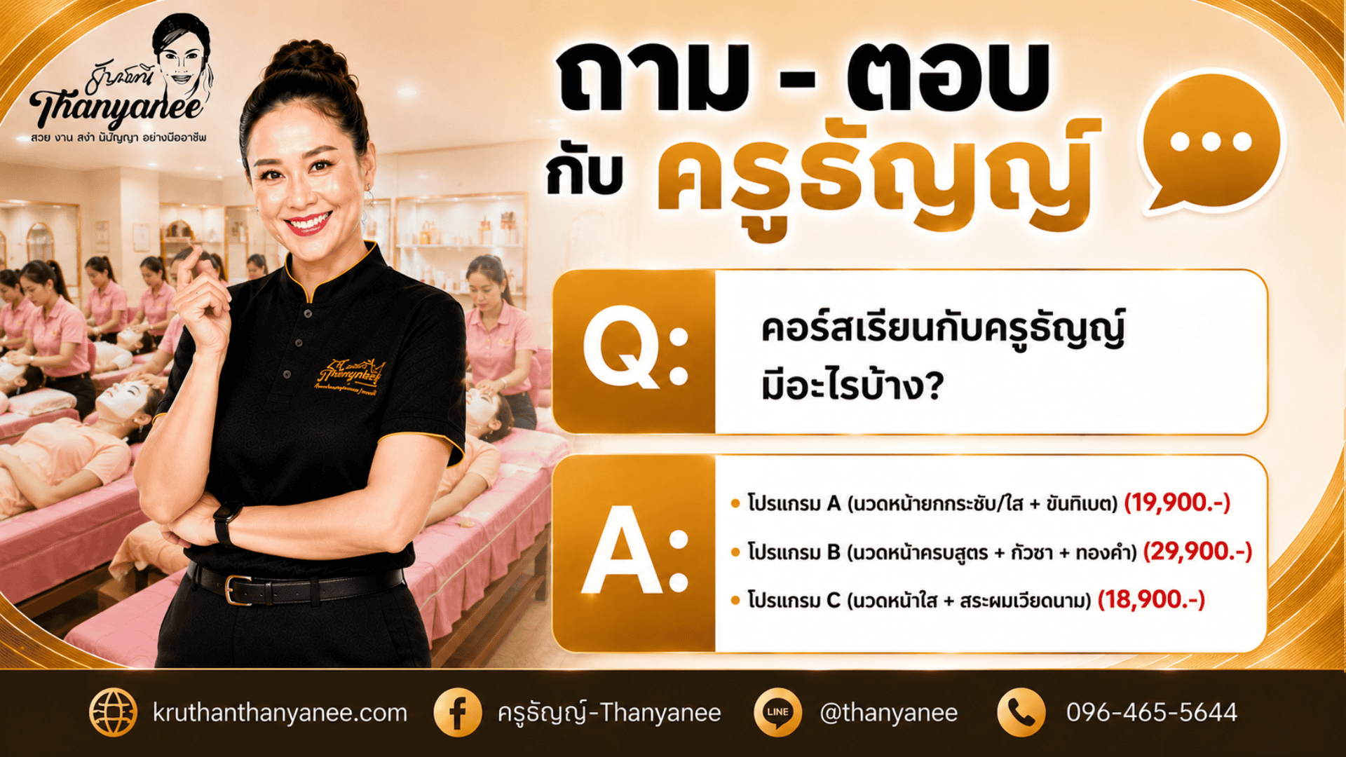 คอร์สเรียนกับครูธัญญ์มีอะไรบ้าง?
