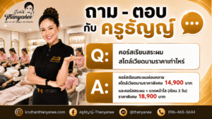 คอร์สเรียนสระผมสไตล์เวียดนามราคาเท่าไหร่?