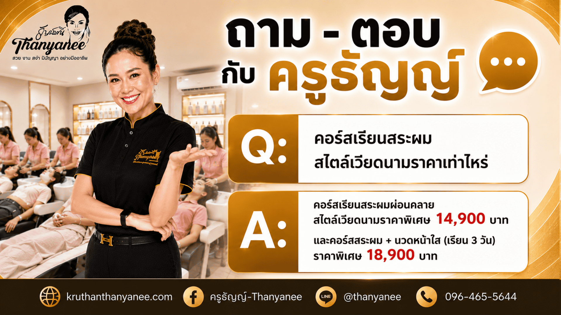 คอร์สเรียนสระผมสไตล์เวียดนามราคาเท่าไหร่?
