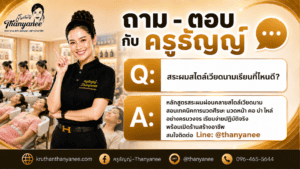 สระผมสไตล์เวียดนามเรียนที่ไหนดี?