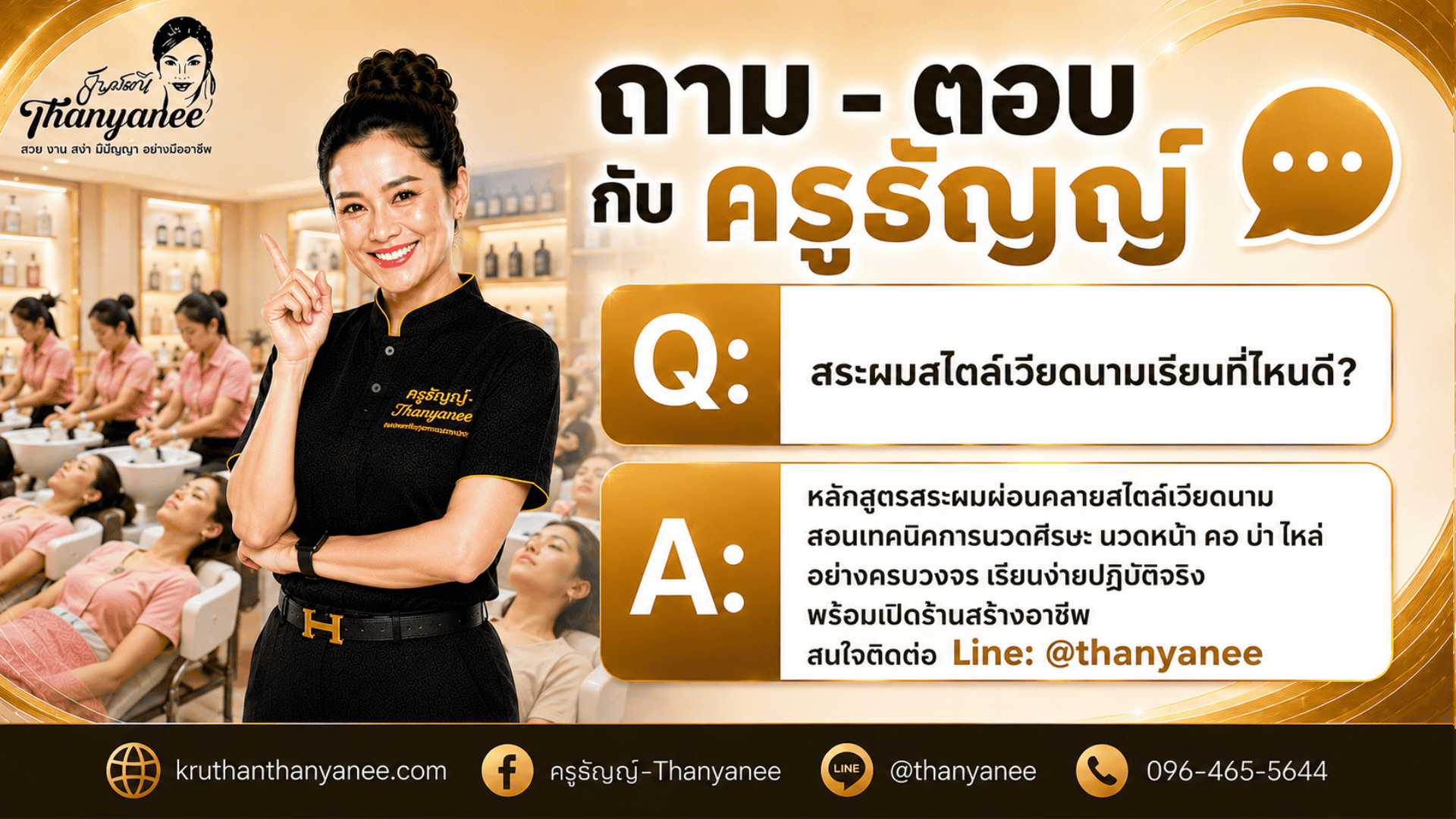 สระผมสไตล์เวียดนามเรียนที่ไหนดี?
