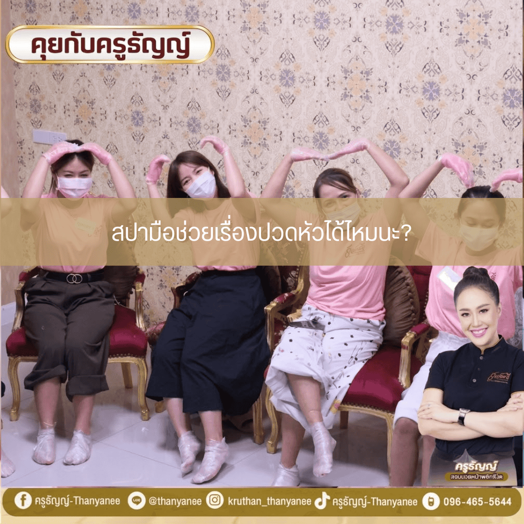 สปามือช่วยเรื่องปวดหัวได้ไหมนะ? สปามือช่วยเรื่องปวดหัวได้ไหมนะ?