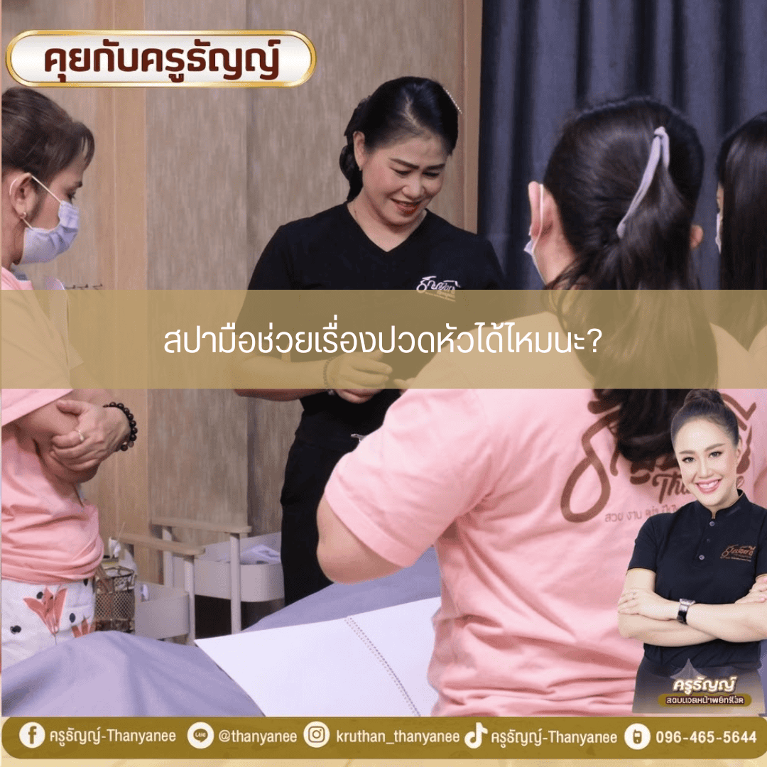 สปามือช่วยเรื่องปวดหัวได้ไหมนะ? สปามือช่วยเรื่องปวดหัวได้ไหมนะ?