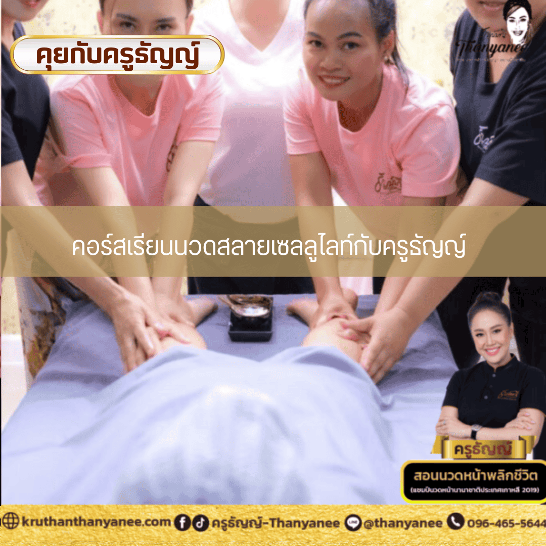 คอร์สเรียนนวดสลายเซลลูไลท์กับครูธัญญ์ คอร์สเรียนนวดสลายเซลลูไลท์กับครูธัญญ์