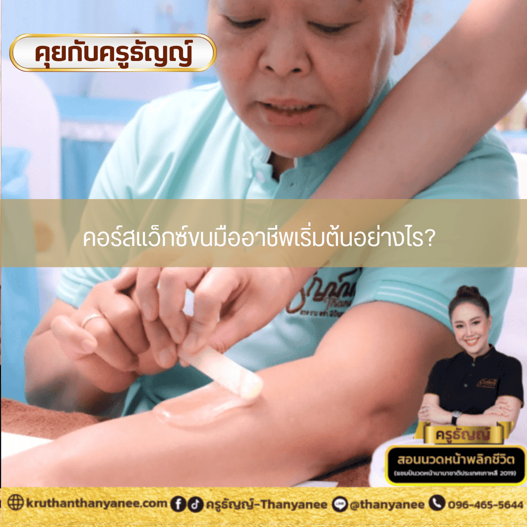 คอร์สแว็กซ์ขนมืออาชีพเริ่มต้นอย่างไร? คอร์สแว็กซ์ขนมืออาชีพเริ่มต้นอย่างไร?