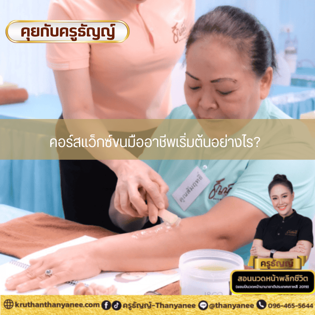 คอร์สแว็กซ์ขนมืออาชีพเริ่มต้นอย่างไร? คอร์สแว็กซ์ขนมืออาชีพเริ่มต้นอย่างไร?