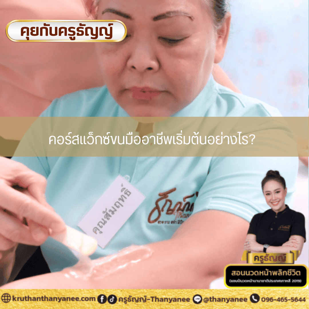 คอร์สแว็กซ์ขนมืออาชีพเริ่มต้นอย่างไร? คอร์สแว็กซ์ขนมืออาชีพเริ่มต้นอย่างไร?