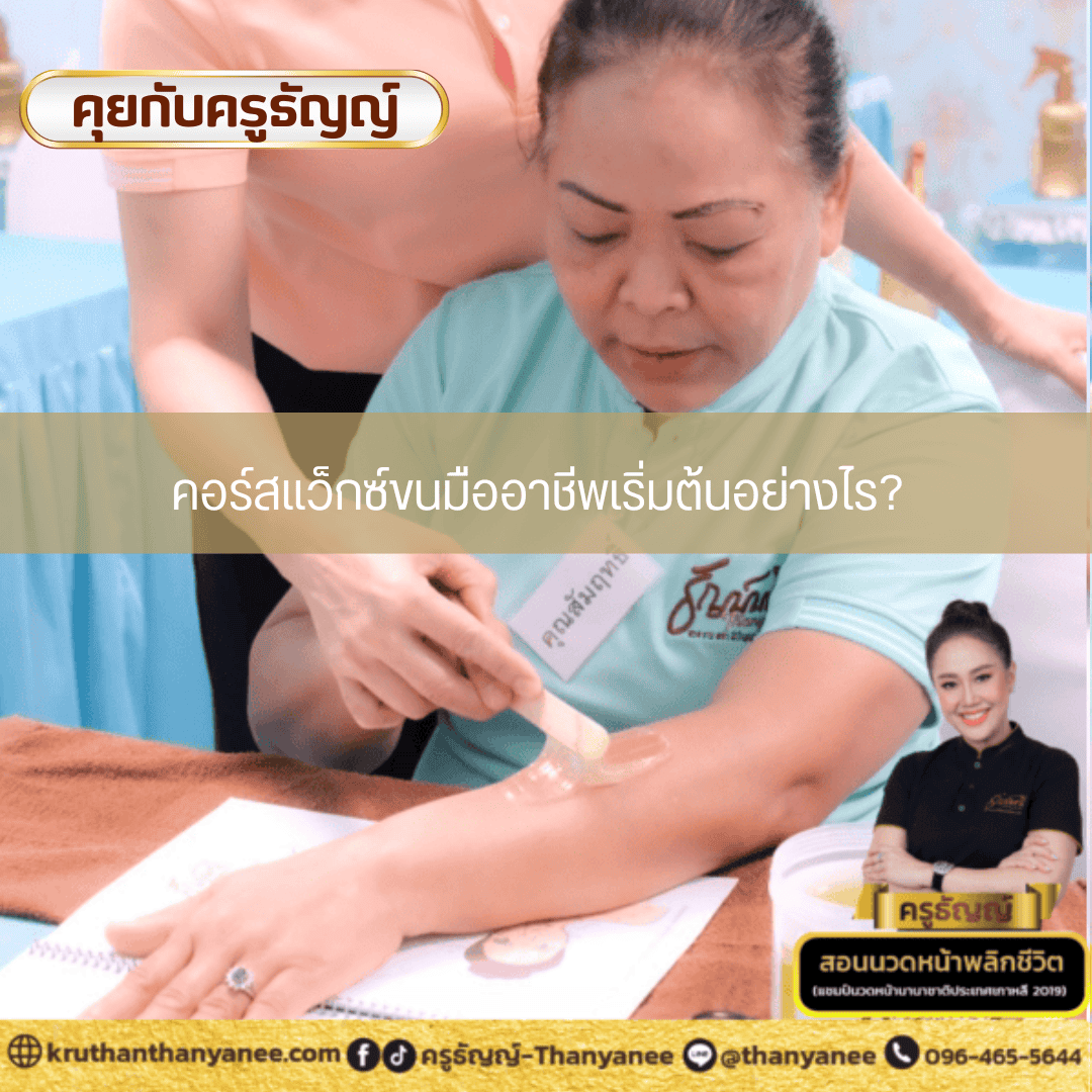 คอร์สแว็กซ์ขนมืออาชีพเริ่มต้นอย่างไร? คอร์สแว็กซ์ขนมืออาชีพเริ่มต้นอย่างไร?