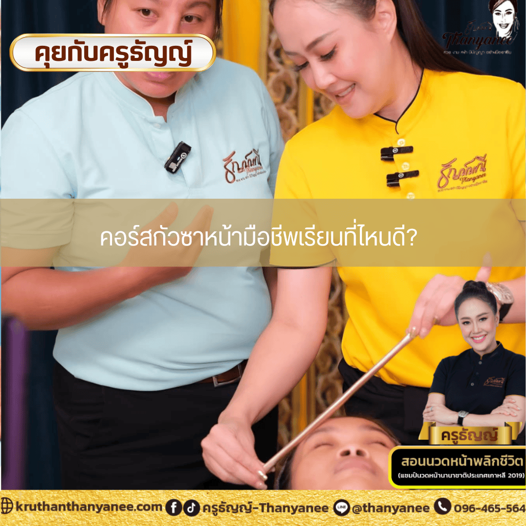 คอร์สกัวซาหน้ามือชีพเรียนที่ไหนดี คอร์สกัวซาหน้ามือชีพเรียนที่ไหนดี