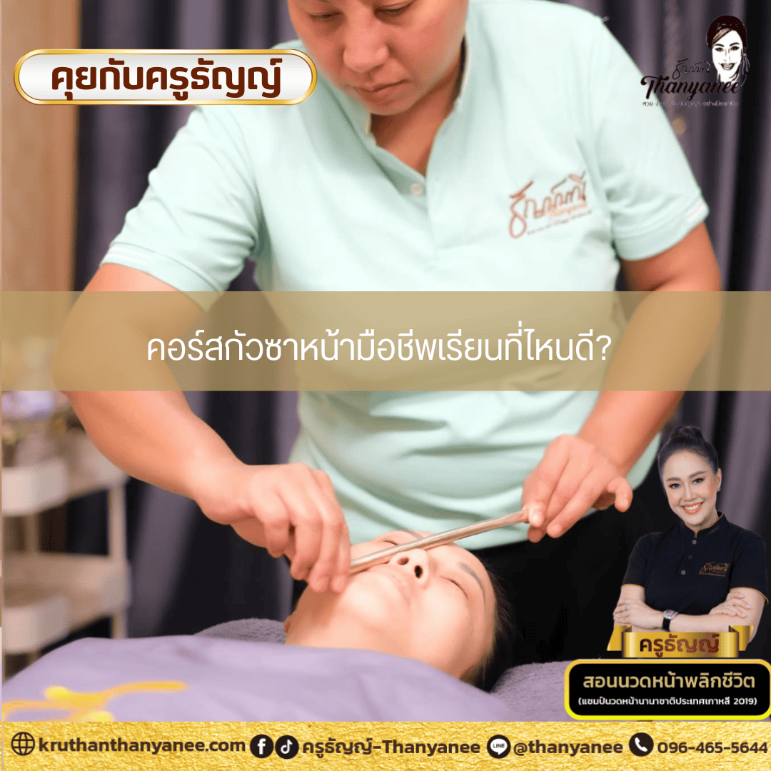 คอร์สกัวซาหน้ามือชีพเรียนที่ไหนดี คอร์สกัวซาหน้ามือชีพเรียนที่ไหนดี