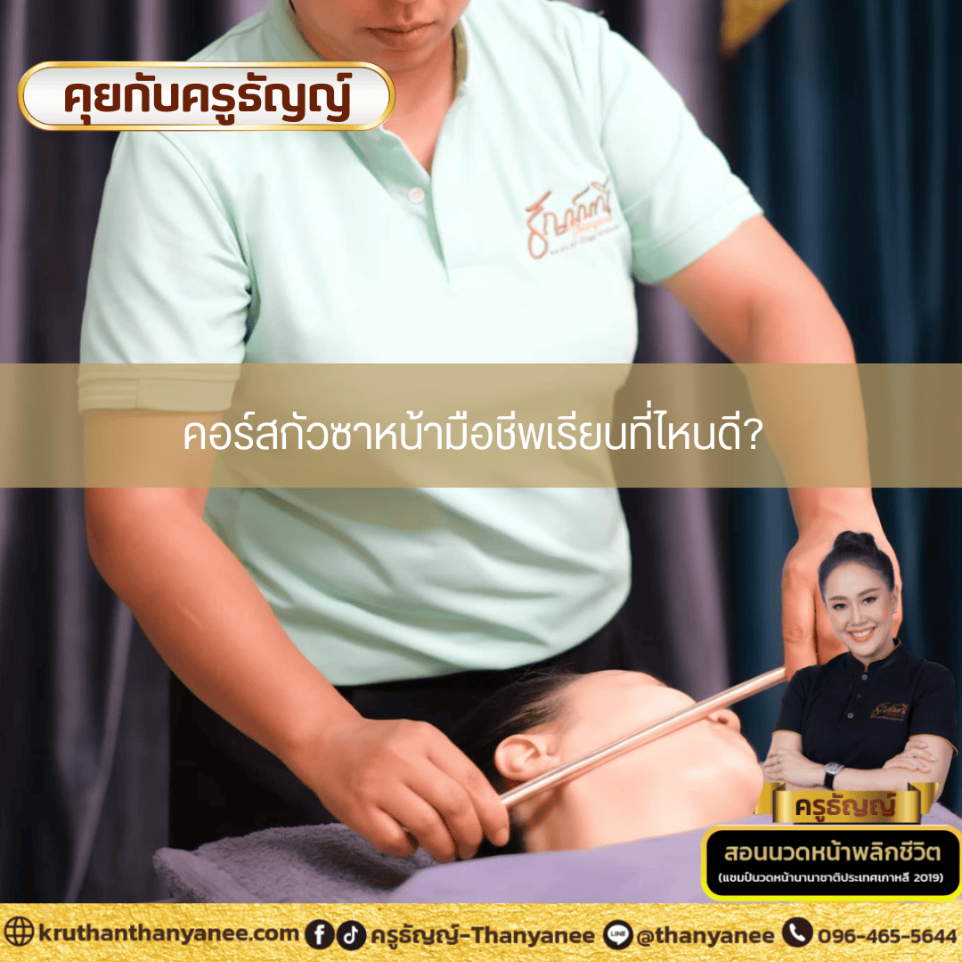 คอร์สกัวซาหน้ามือชีพเรียนที่ไหนดี คอร์สกัวซาหน้ามือชีพเรียนที่ไหนดี