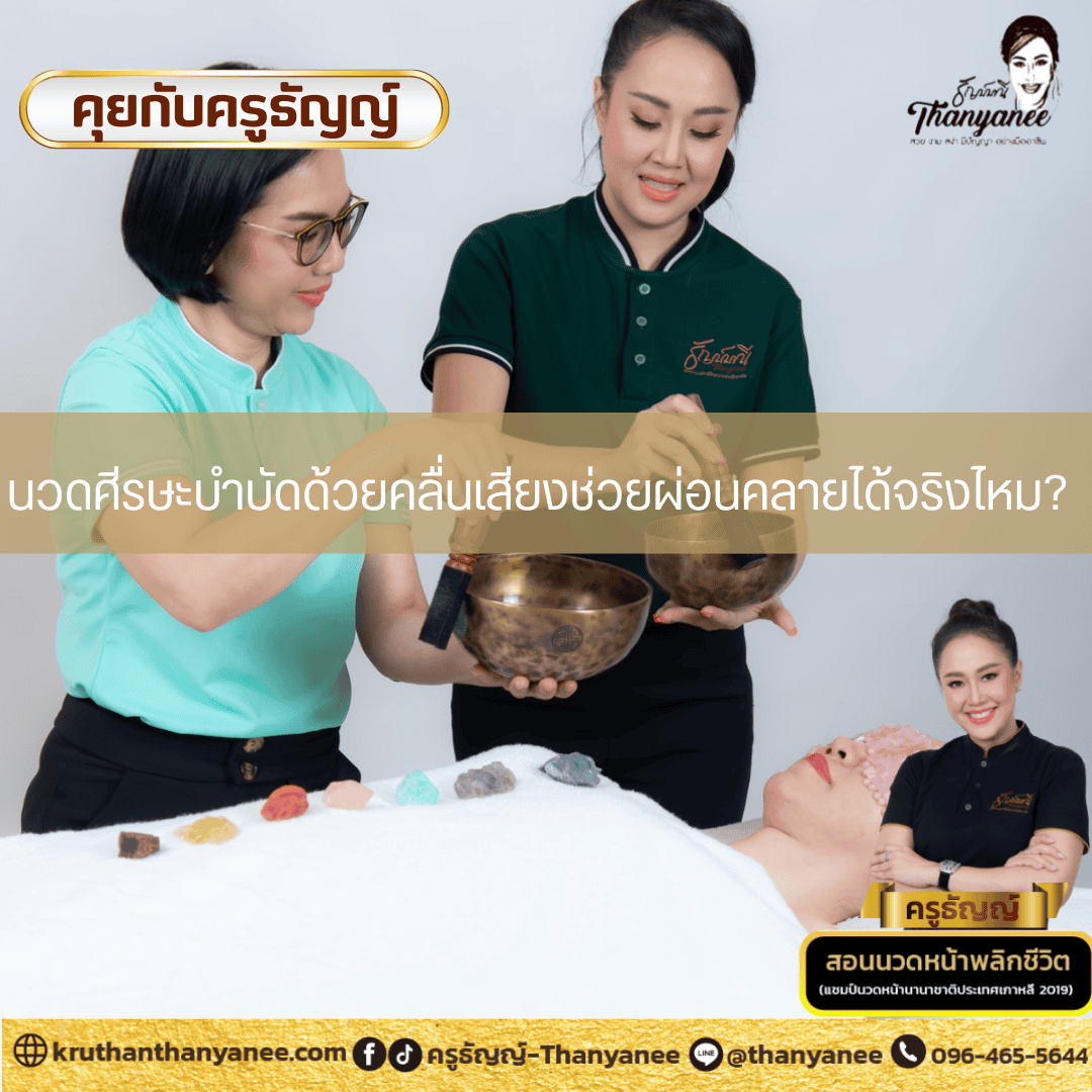 นวดศีรษะบำบัดด้วยคลื่นเสียงช่วยผ่อนคลายได้จริงไหม?