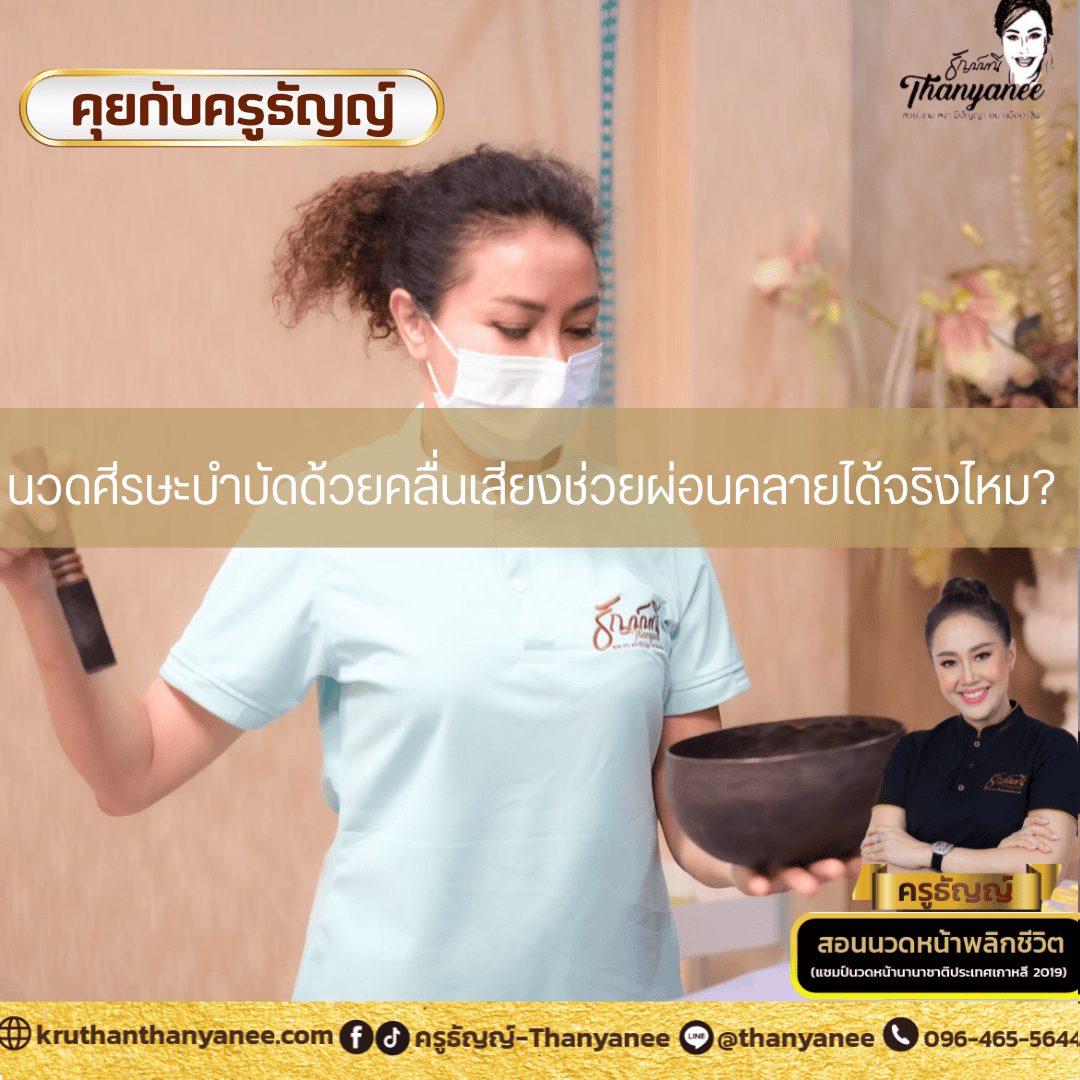 นวดศีรษะบำบัดด้วยคลื่นเสียงช่วยผ่อนคลายได้จริงไหม?
