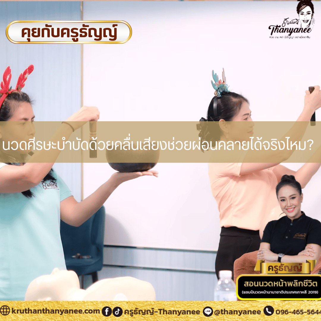นวดศีรษะบำบัดด้วยคลื่นเสียงช่วยผ่อนคลายได้จริงไหม?