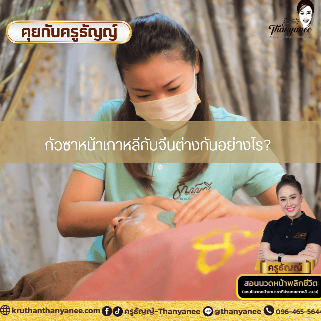 กัวซาหน้าเกาหลีกับจีนต่างกันอย่างไร? กัวซาหน้าเกาหลีกับจีนต่างกันอย่างไร?
