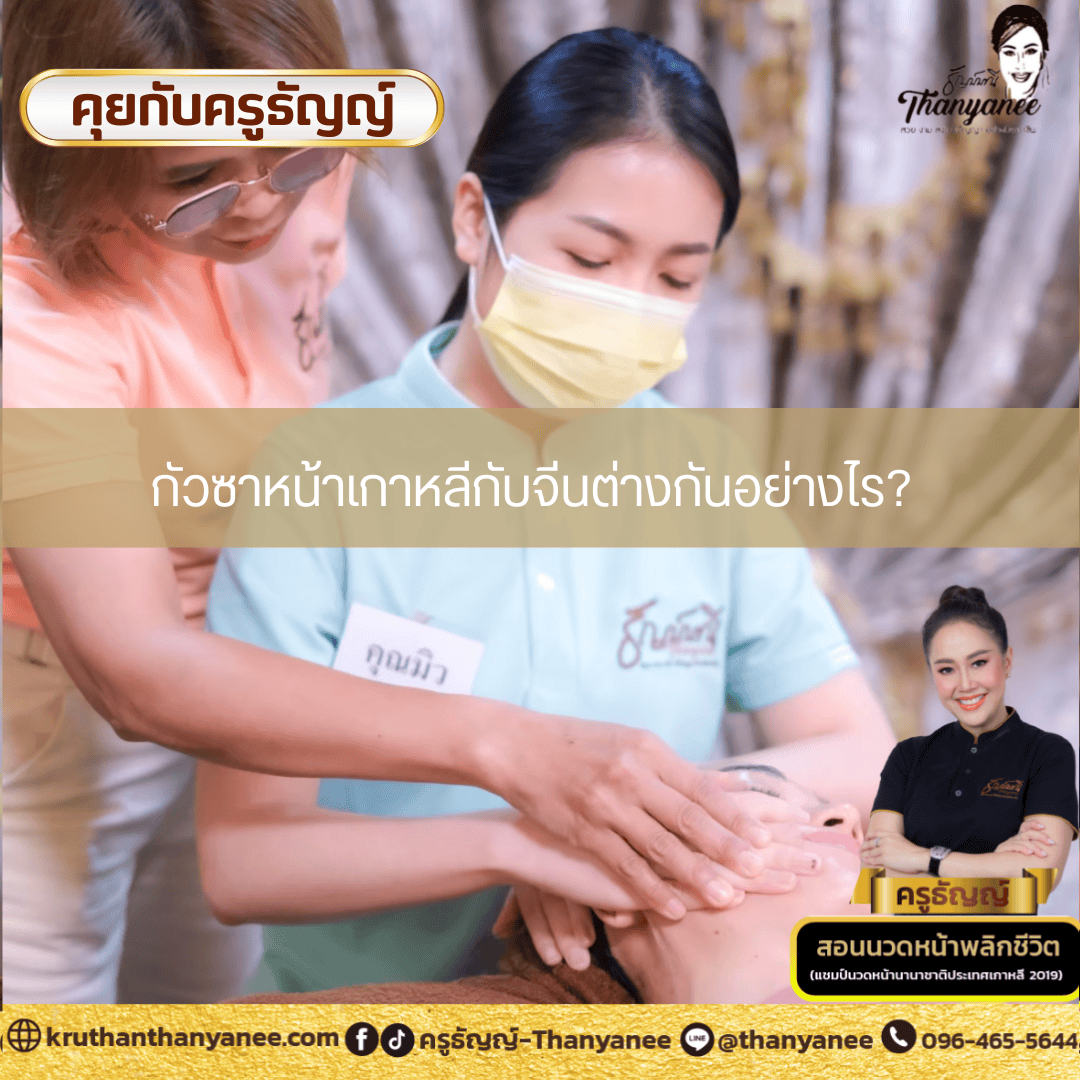 กัวซาหน้าเกาหลีกับจีนต่างกันอย่างไร? กัวซาหน้าเกาหลีกับจีนต่างกันอย่างไร?
