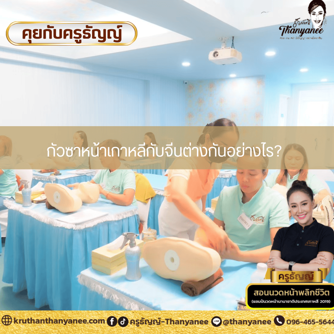 กัวซาหน้าเกาหลีกับจีนต่างกันอย่างไร? กัวซาหน้าเกาหลีกับจีนต่างกันอย่างไร?