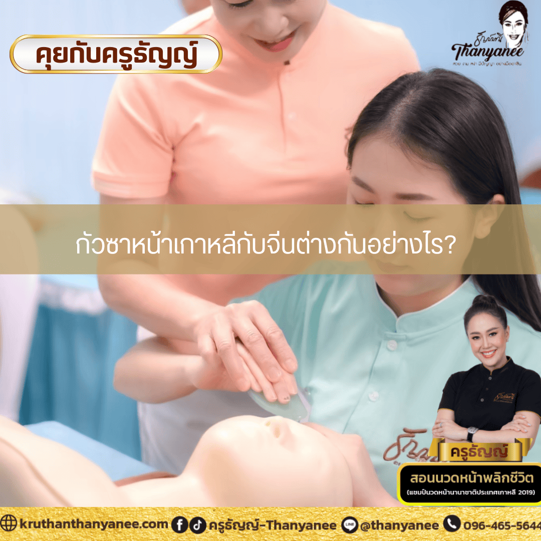 กัวซาหน้าเกาหลีกับจีนต่างกันอย่างไร? กัวซาหน้าเกาหลีกับจีนต่างกันอย่างไร?