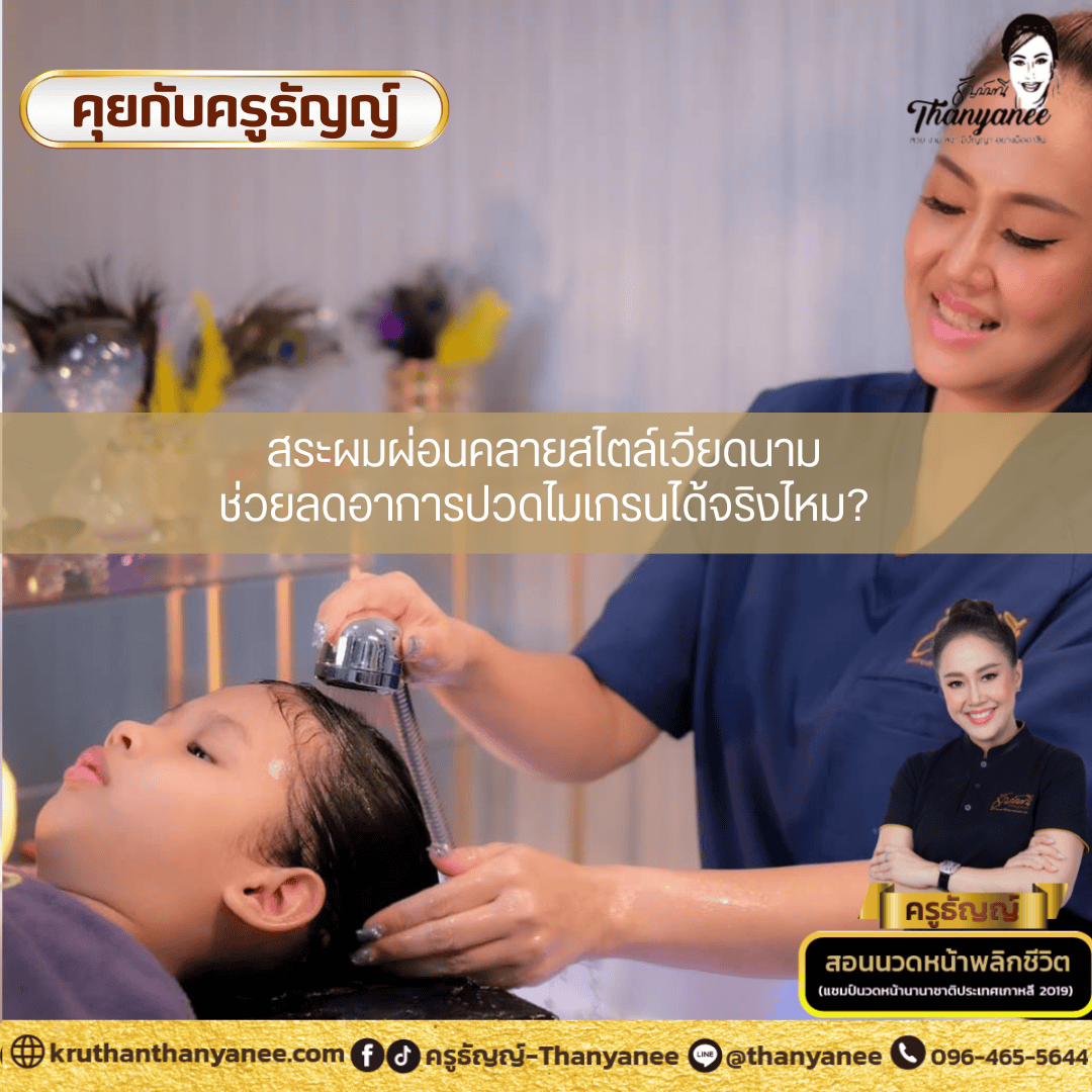 สระผมผ่อนคลายสไตล์เวียดนามช่วยลดอาการปวดไมเกรนได้จริงไหม