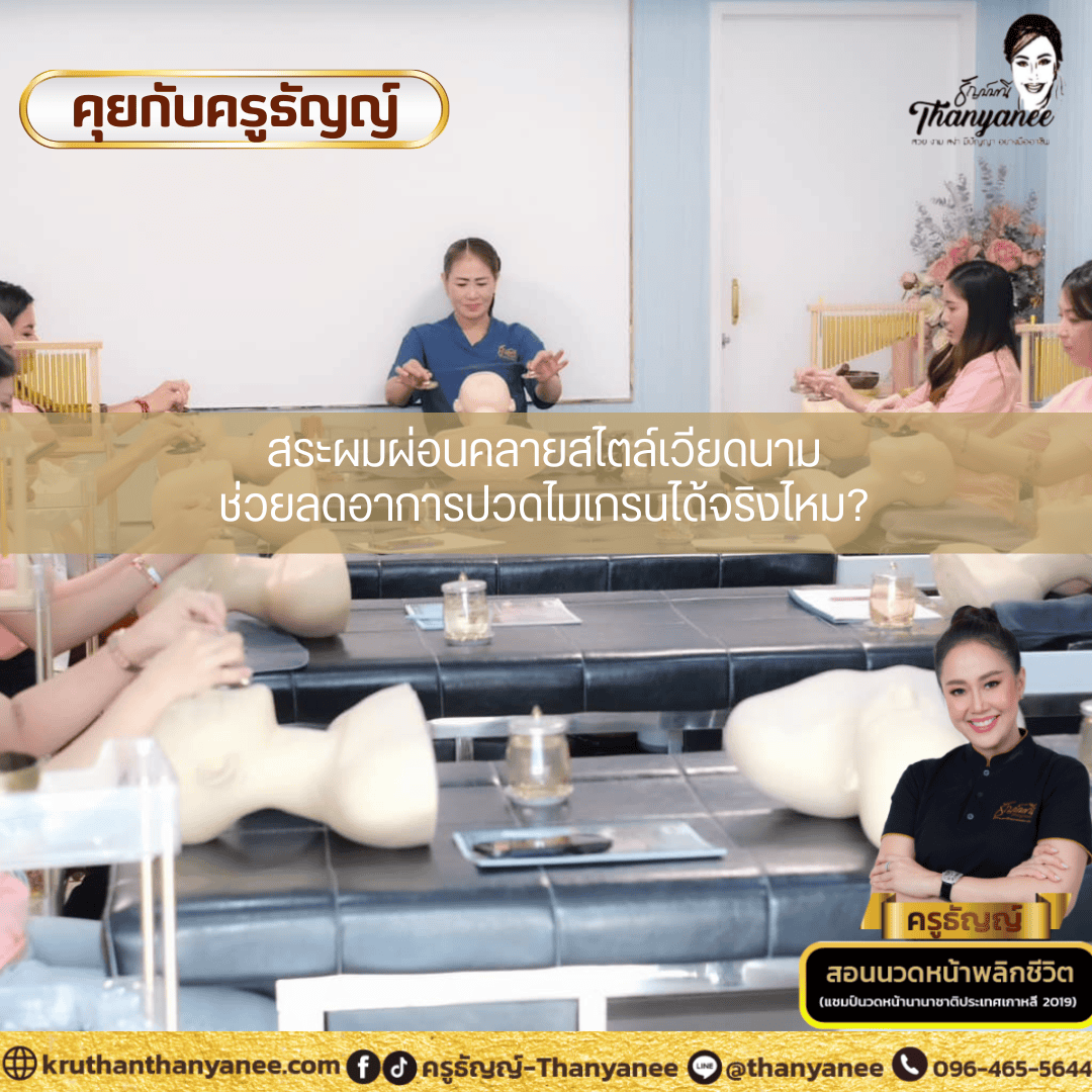 สระผมผ่อนคลายสไตล์เวียดนามช่วยลดอาการปวดไมเกรนได้จริงไหม