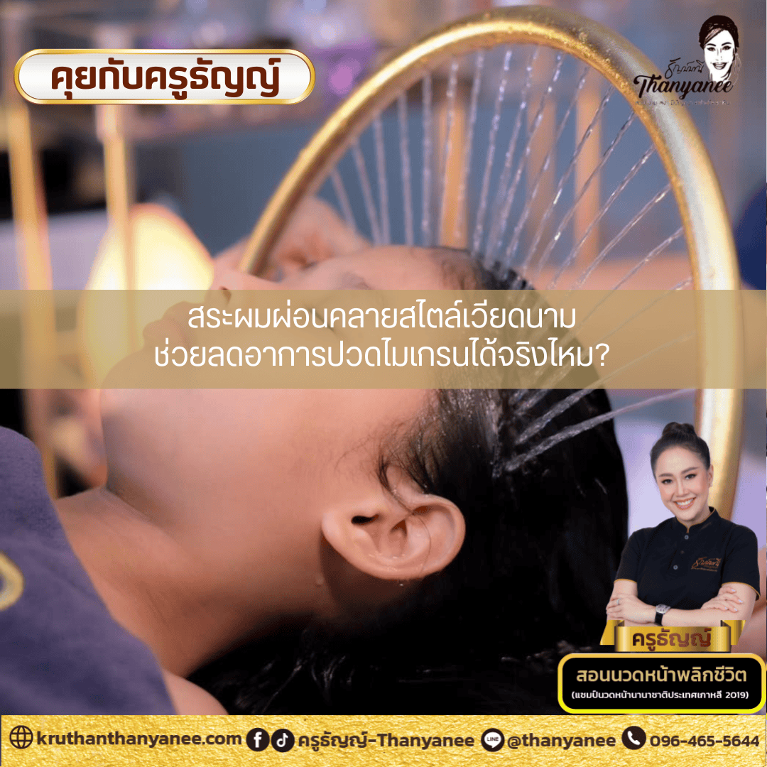 สระผมผ่อนคลายสไตล์เวียดนามช่วยลดอาการปวดไมเกรนได้จริงไหม