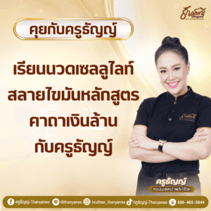 เรียนนวดเซลลูไลท์สลายไขมันหลักสูตรคาถาเงินล้านกับครูธัญญ์