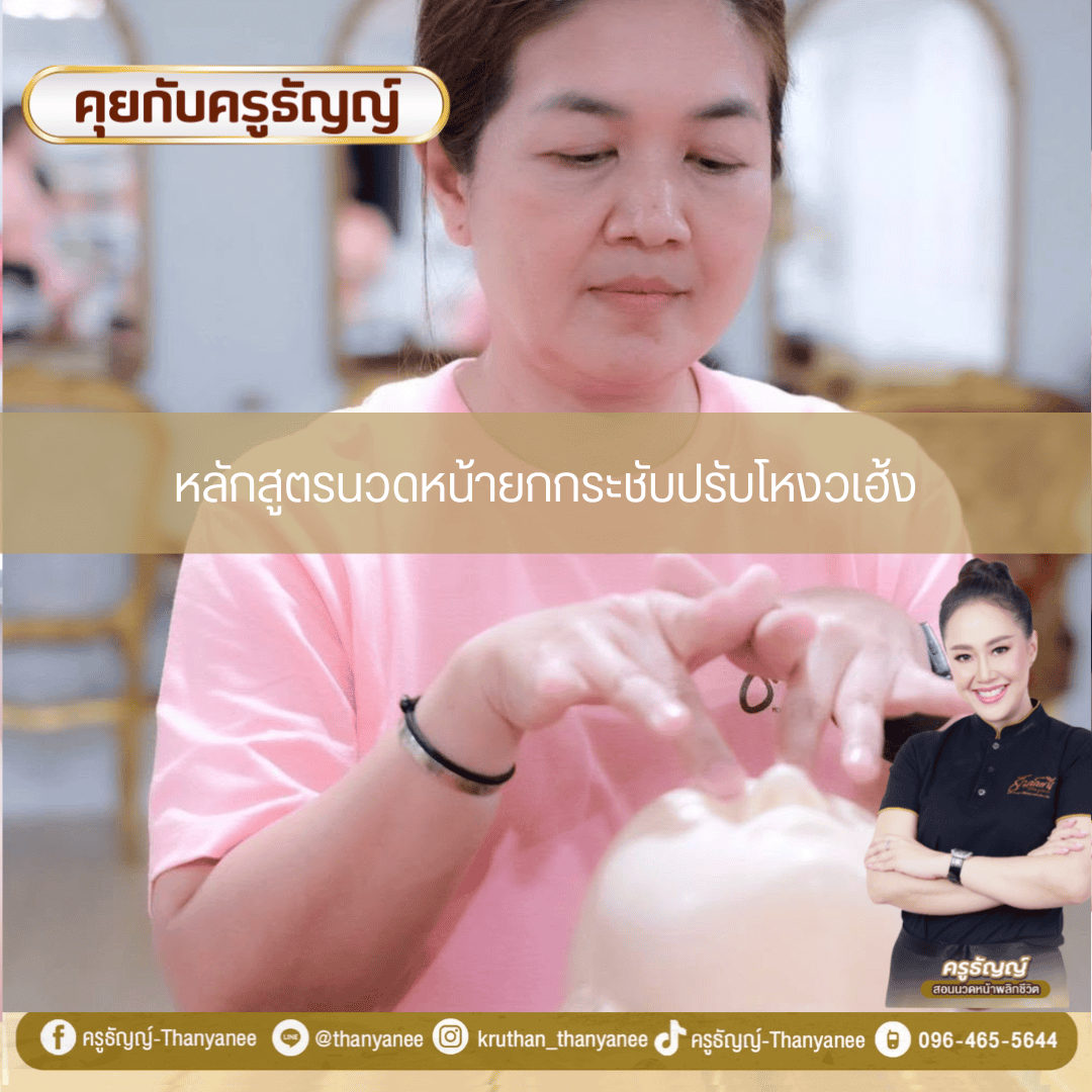 หลักสูตรนวดหน้ายกกระชับปรับโหงวเฮ้ง หลักสูตรนวดหน้ายกกระชับปรับโหงวเฮ้ง