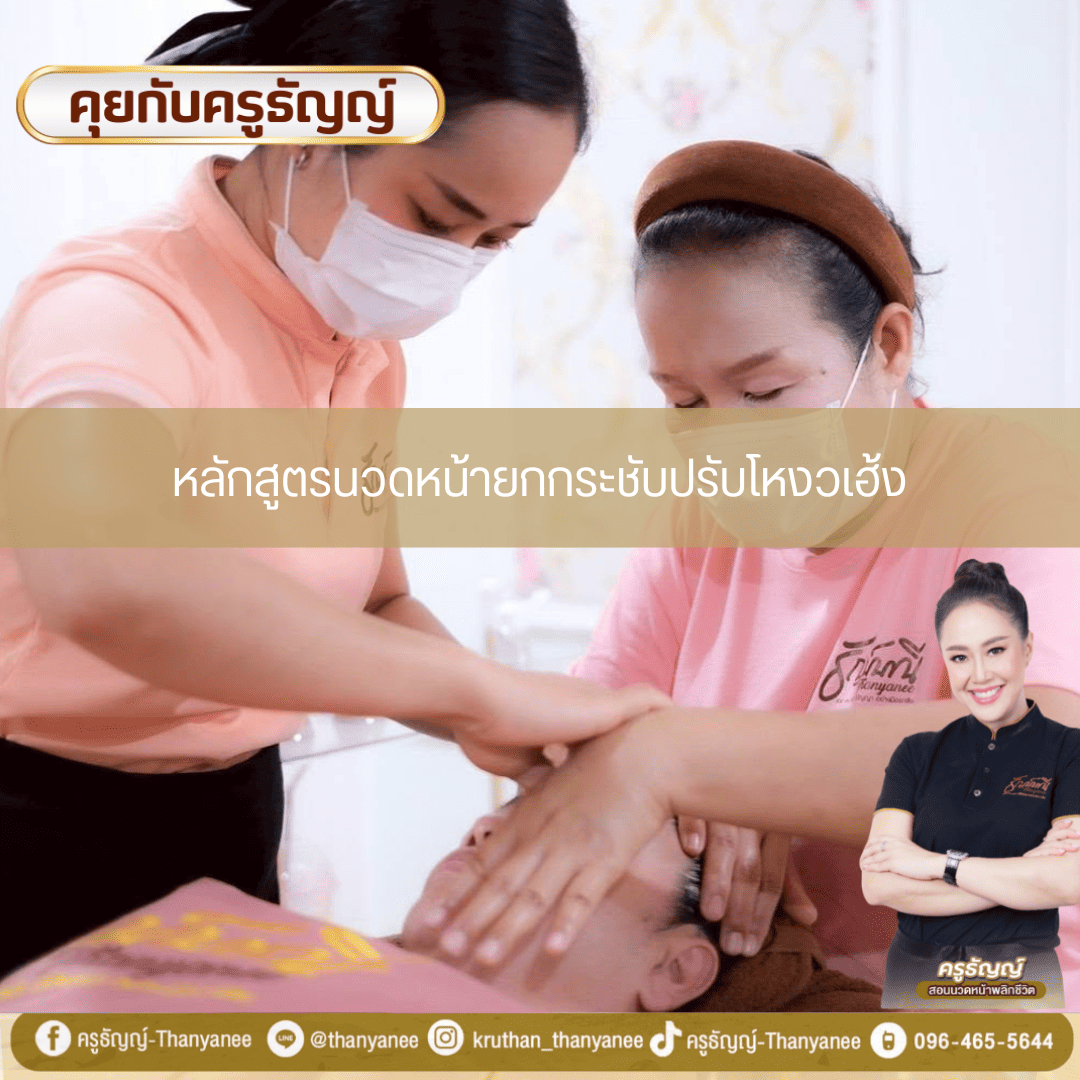 หลักสูตรนวดหน้ายกกระชับปรับโหงวเฮ้ง หลักสูตรนวดหน้ายกกระชับปรับโหงวเฮ้ง
