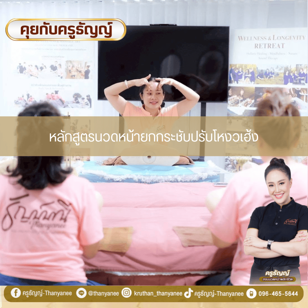 หลักสูตรนวดหน้ายกกระชับปรับโหงวเฮ้ง หลักสูตรนวดหน้ายกกระชับปรับโหงวเฮ้ง