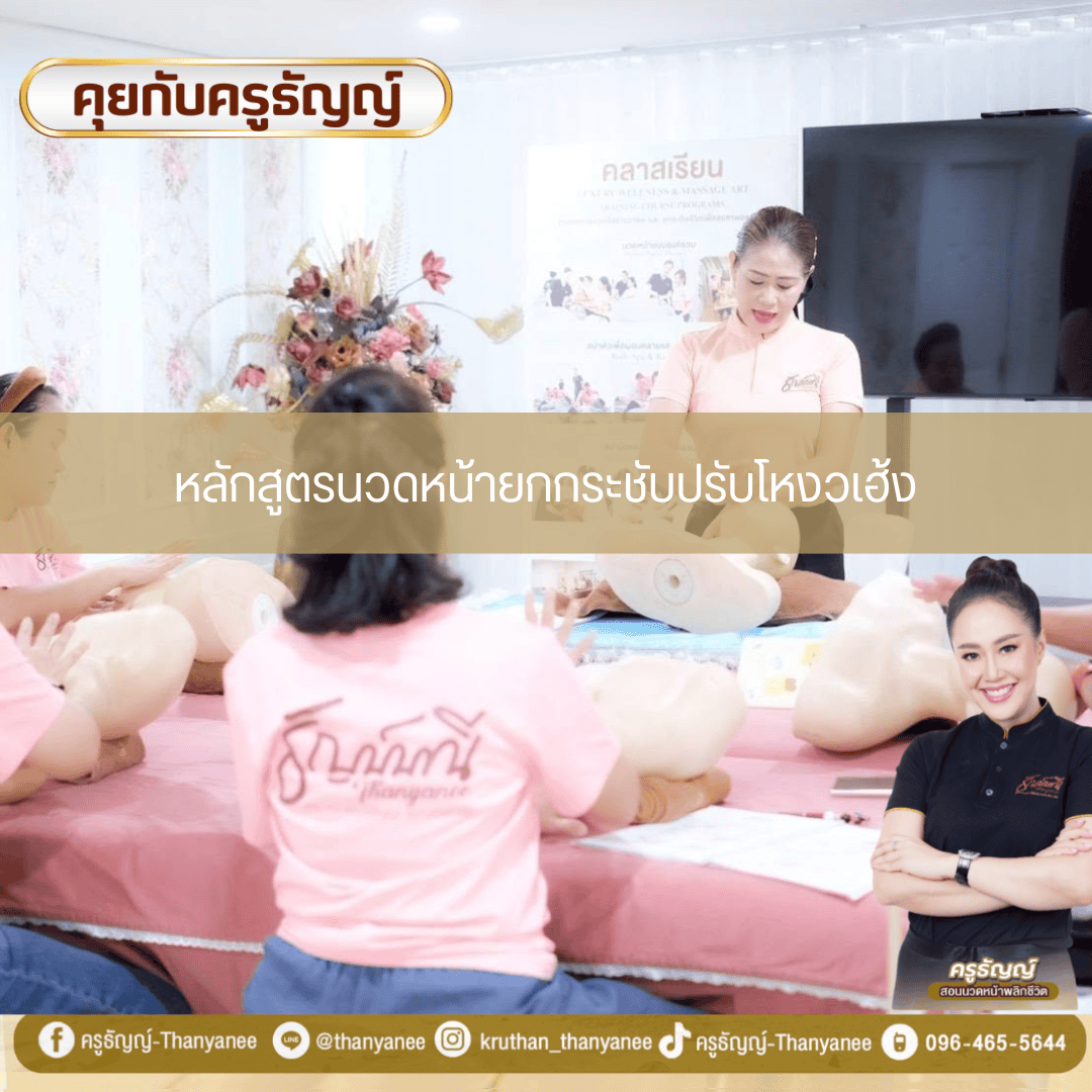 หลักสูตรนวดหน้ายกกระชับปรับโหงวเฮ้ง หลักสูตรนวดหน้ายกกระชับปรับโหงวเฮ้ง