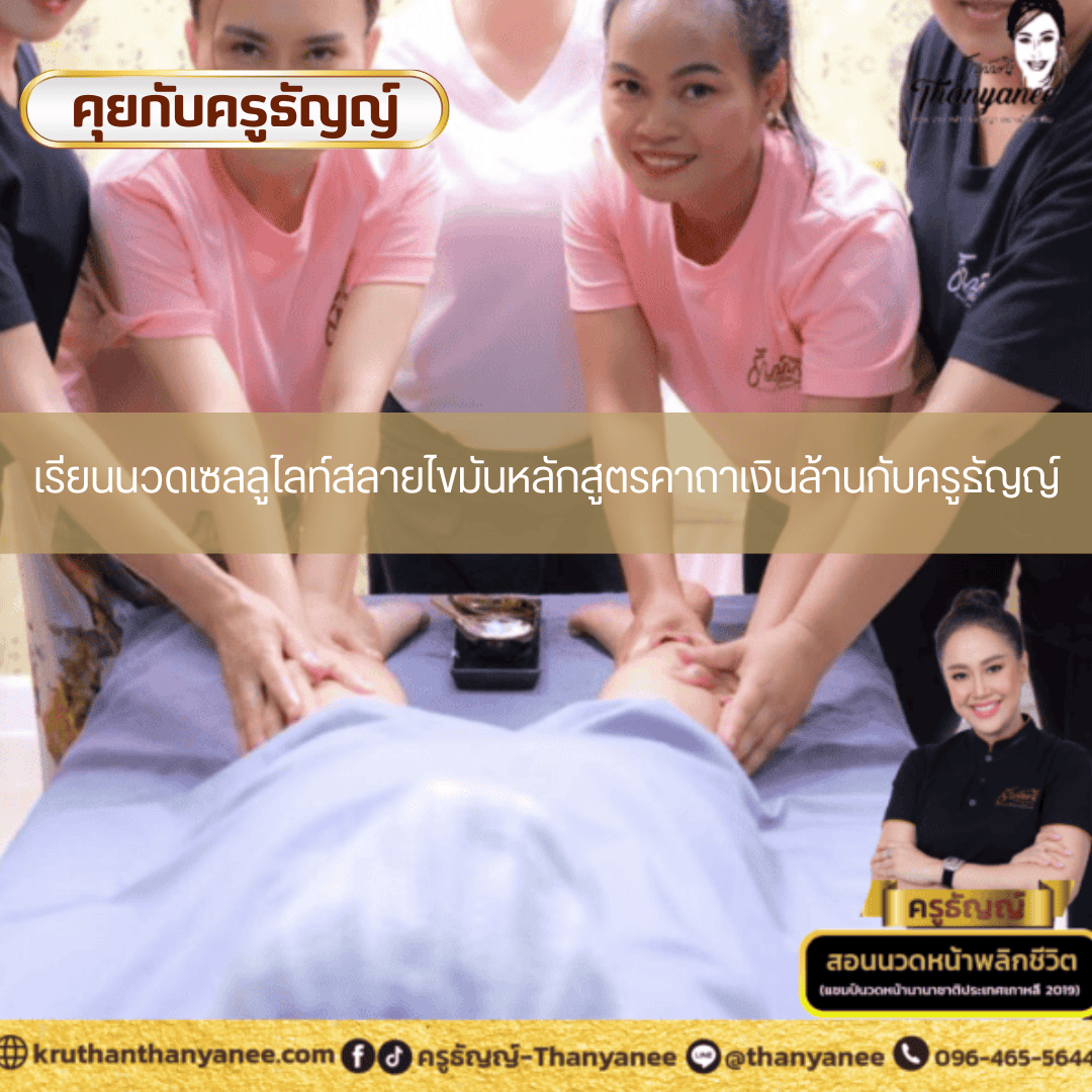 เรียนนวดเซลลูไลท์สลายไขมันหลักสูตรคาถาเงินล้านกับครูธัญญ์ เรียนนวดเซลลูไลท์สลายไขมันหลักสูตรคาถาเงินล้านกับครูธัญญ์