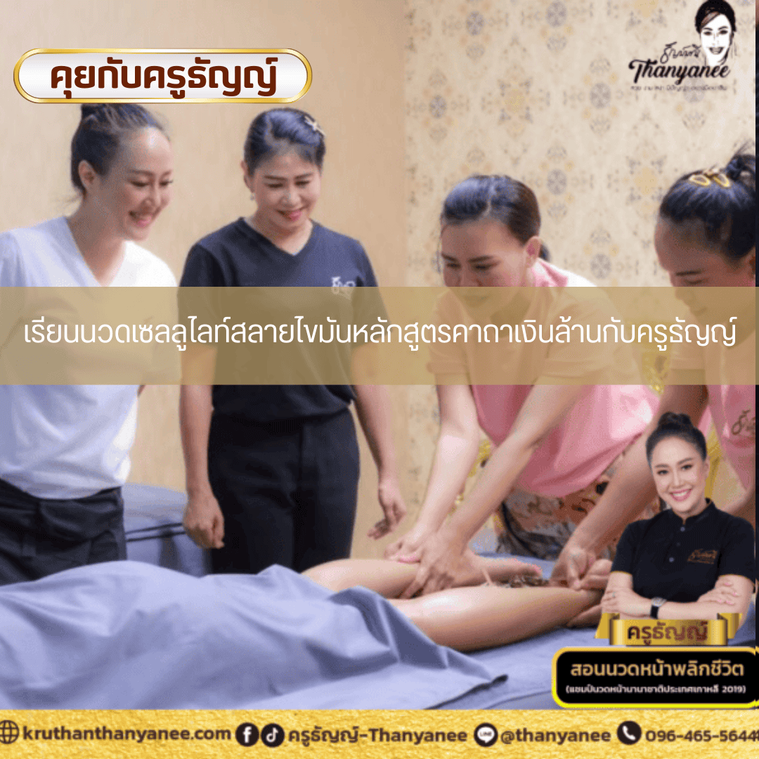 เรียนนวดเซลลูไลท์สลายไขมันหลักสูตรคาถาเงินล้านกับครูธัญญ์ เรียนนวดเซลลูไลท์สลายไขมันหลักสูตรคาถาเงินล้านกับครูธัญญ์