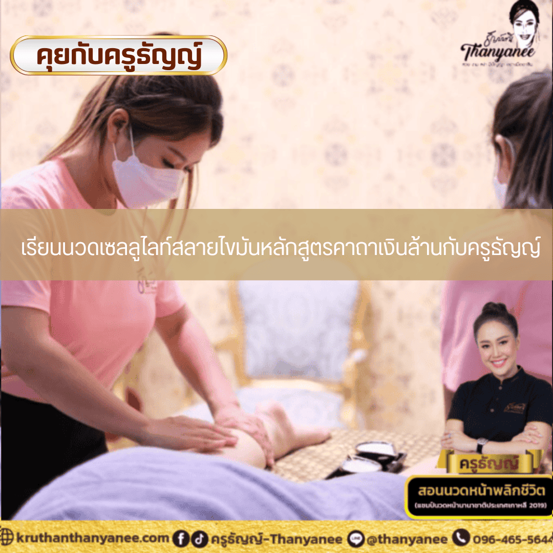 เรียนนวดเซลลูไลท์สลายไขมันหลักสูตรคาถาเงินล้านกับครูธัญญ์ เรียนนวดเซลลูไลท์สลายไขมันหลักสูตรคาถาเงินล้านกับครูธัญญ์