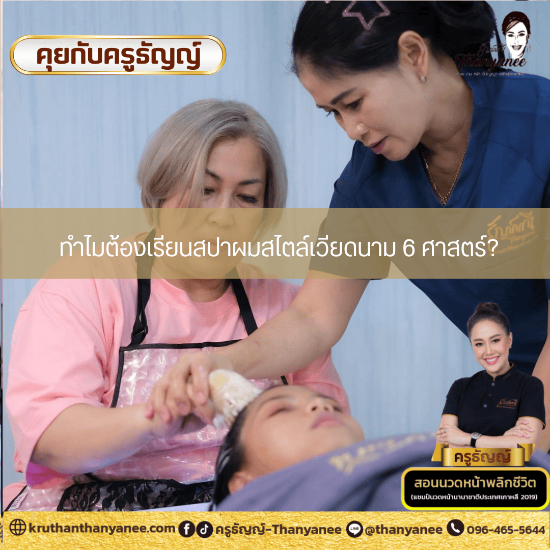 ทำไมต้องเรียนสปาผมสไตล์เวียดนาม 6 ศาสตร์ ทำไมต้องเรียนสปาผมสไตล์เวียดนาม 6 ศาสตร์