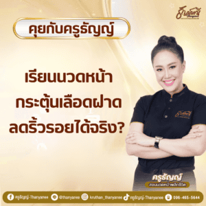 เรียนนวดหน้ากระตุ้นเลือดฝาด ลดริ้วรอยได้จริง?