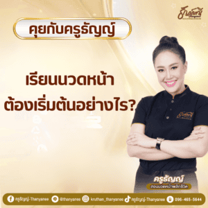 เรียนนวดหน้าต้องเริ่มต้นอย่างไร?